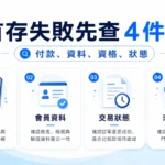 TU 首存失敗先查 4 件事圖卡，整理付款、資料、資格與交易狀態