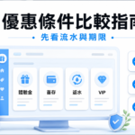 TU 優惠條件比較指南封面，白底冰藍介面呈現體驗金、首存、返水與 VIP 條件檢查卡，提醒先看流水、期限與提款限制。