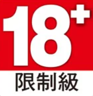 18+ 限制級，未滿18歲禁止參與博弈