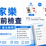 百家樂下注前檢查，整理莊閒規則與邊注風險