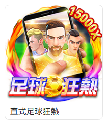 TU電子直式足球狂熱遊戲卡片截圖