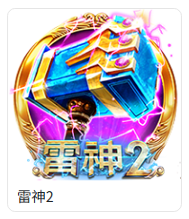 TU雷神2遊戲卡圖