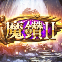 TU 魔鑽 2遊戲卡片圖