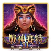 TU 戰神賽特2 覺醒之力遊戲卡片圖