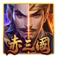 TU 赤三國遊戲卡片圖