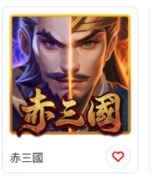 TU ATG電子列表中的赤三國遊戲卡片