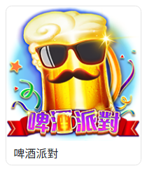 TU電子遊戲列表中的啤酒派對卡片，顯示啤酒杯與派對題材