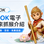TU 電子如來抓猴介紹封面，白底冰藍設計搭配孫悟空金色掌印與 243 路百搭免費遊戲文字