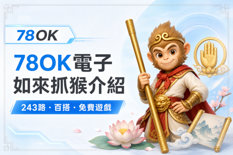TU 電子如來抓猴介紹封面，白底冰藍設計搭配孫悟空金色掌印與 243 路百搭免費遊戲文字