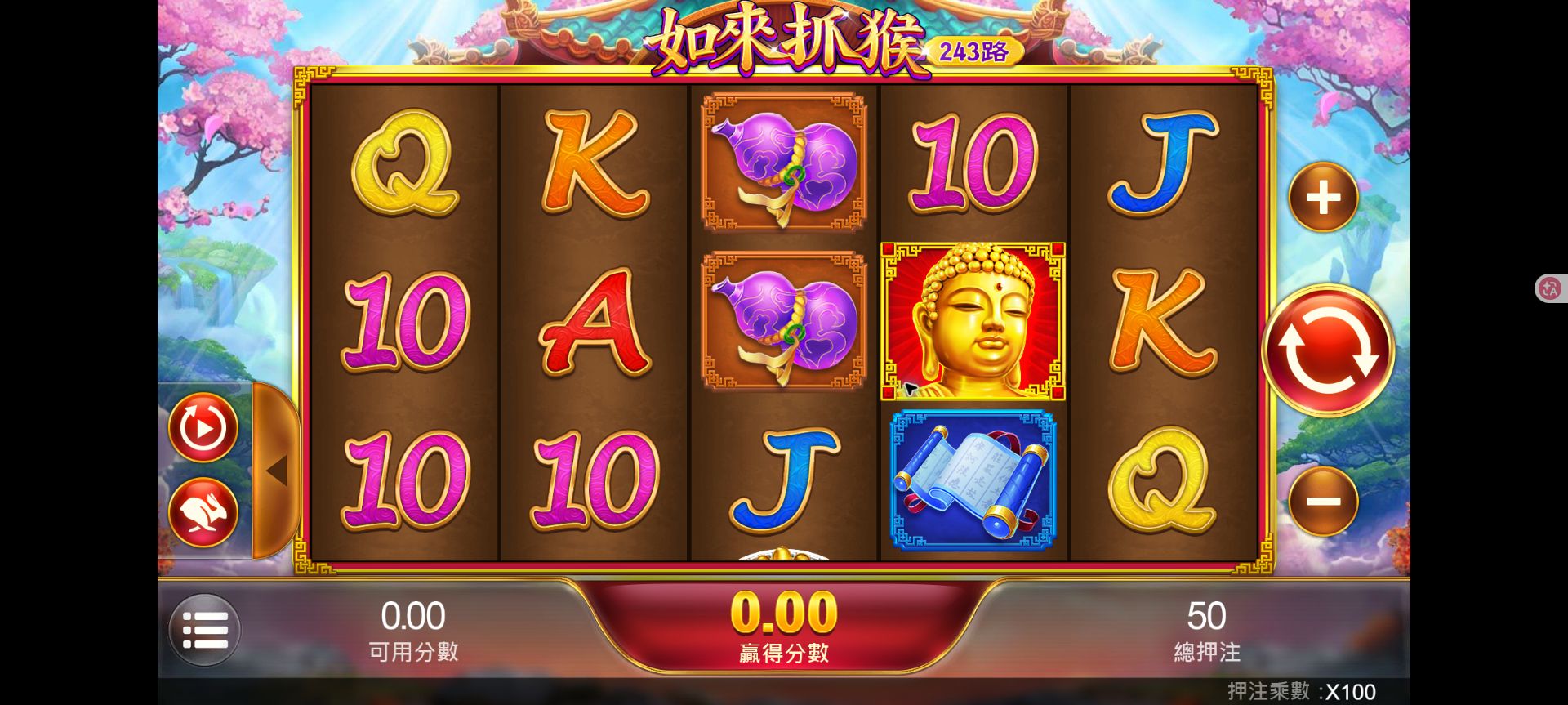 如來抓猴五滾輪三列主畫面，上方顯示 243 路，右側有加號旋轉與減號
