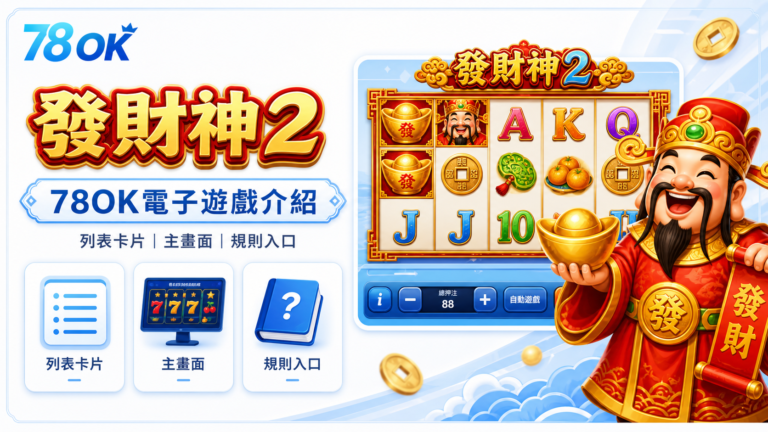 發財神2怎麼玩?TU電子列表卡片、主畫面與規則入口整理 9 TU發財神2電子遊戲介紹,列表卡片、主畫面與規則入口重點