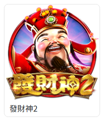 TU電子遊戲列表中的發財神2卡片，顯示財神與紅金題材