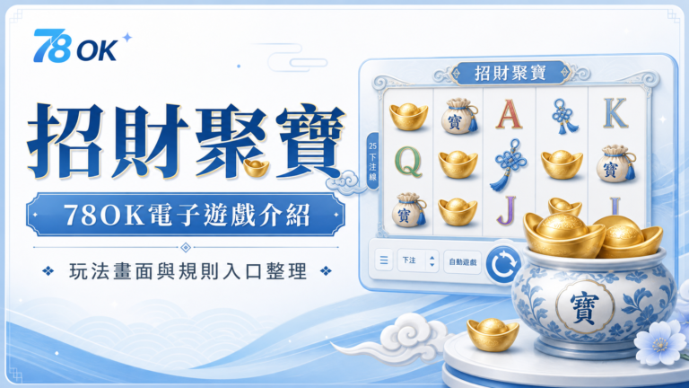 招財聚寶怎麼玩?TU電子遊戲主畫面、規則入口與特色整理 1 TU招財聚寶電子遊戲介紹精選圖片