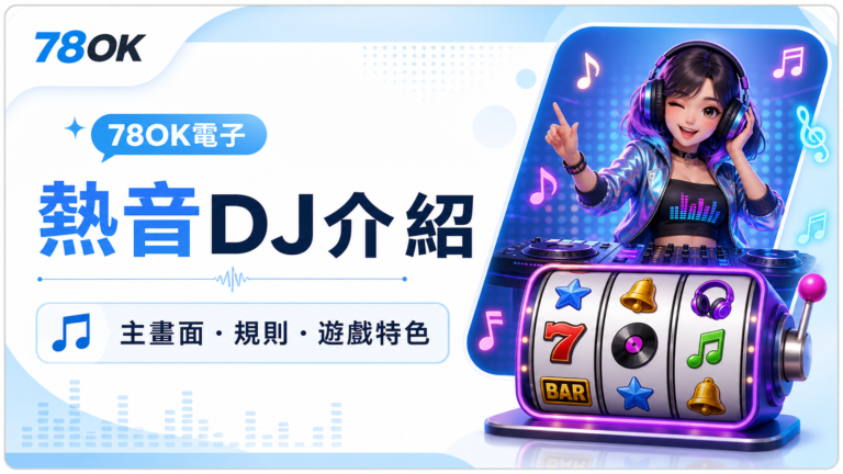 熱音DJ完整介紹:TU電子主畫面、遊戲特色與規則重點 7 TU電子熱音DJ介紹封面圖