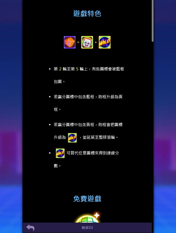 熱音DJ遊戲特色與特殊符號說明截圖