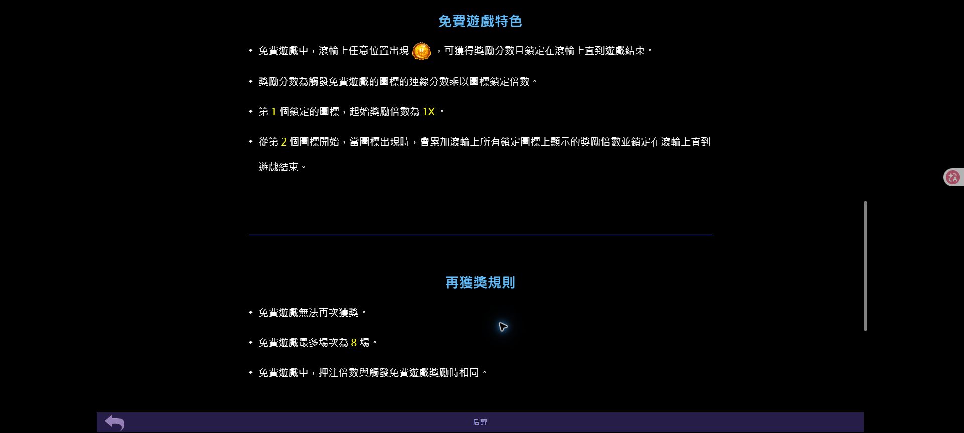 后羿免費遊戲規則顯示圖標鎖定、倍數累加、不可再次觸發與最多 8 場限制