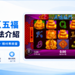 TU五福臨門玩法介紹精選圖，使用五福臨門遊戲內主畫面搭配規則與賠付表檢查重點