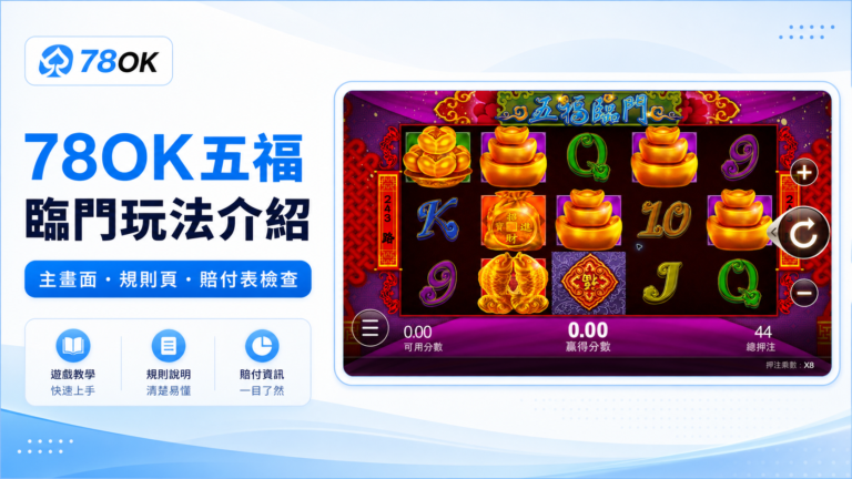 TU五福臨門玩法介紹精選圖，使用五福臨門遊戲內主畫面搭配規則與賠付表檢查重點