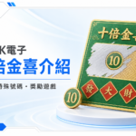 TU 電子十倍金喜介紹封面，白底冰藍設計搭配刮獎卡特殊號碼 10 與發大財圖標