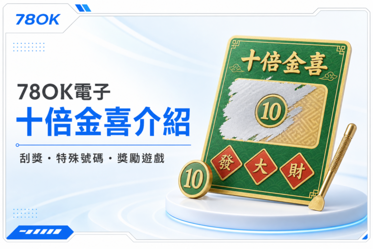 TU 電子十倍金喜介紹封面，白底冰藍設計搭配刮獎卡特殊號碼 10 與發大財圖標