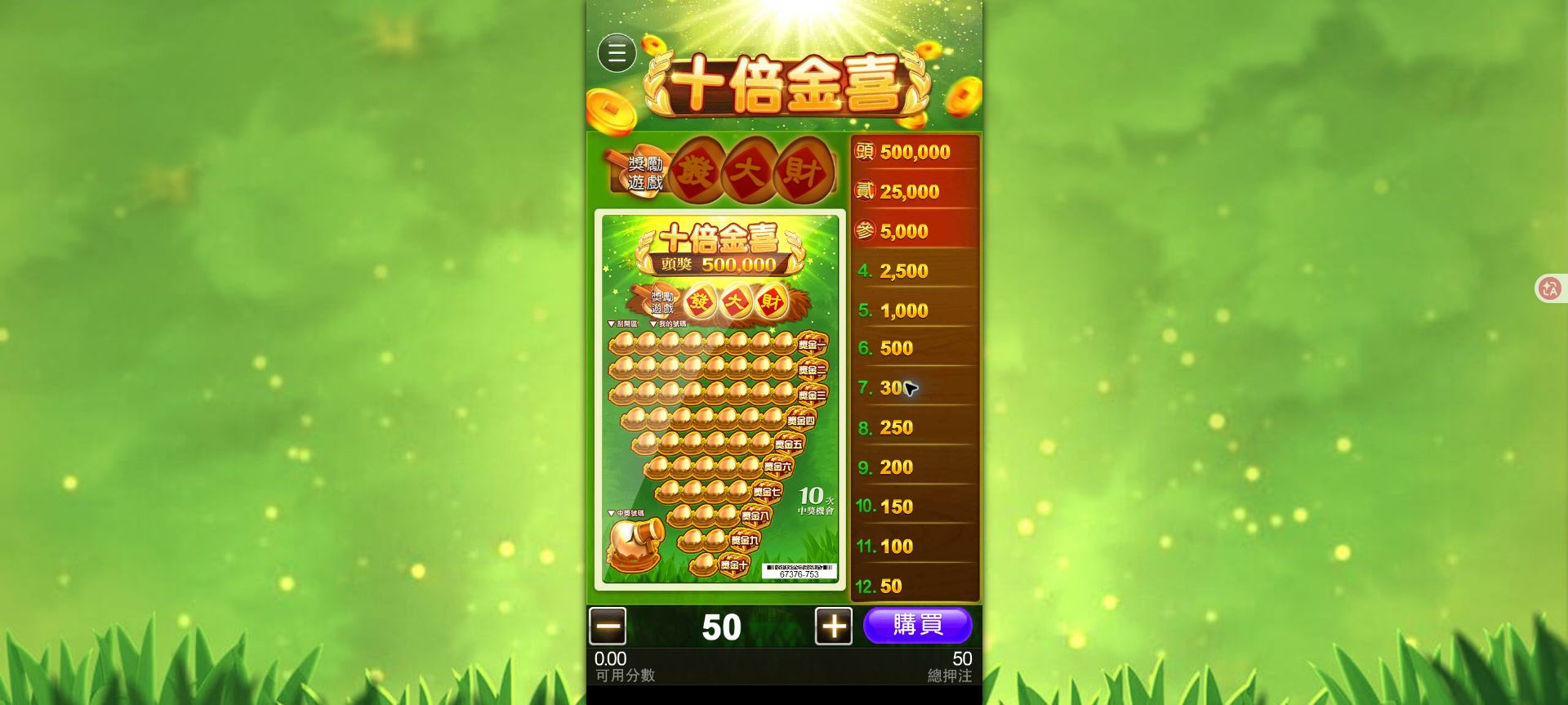 十倍金喜直式刮獎卡主畫面，中央有十列刮獎區，底部有金額加減與購買按鈕