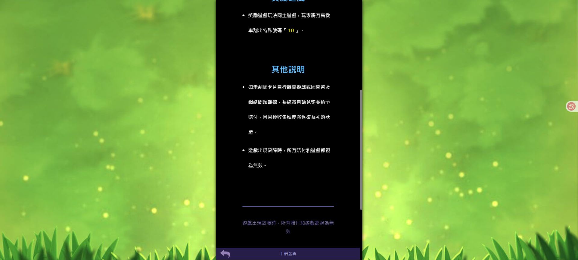 十倍金喜資訊頁顯示未刮完離開或離線時自動兌獎，圖標收集進度恢復初始狀態