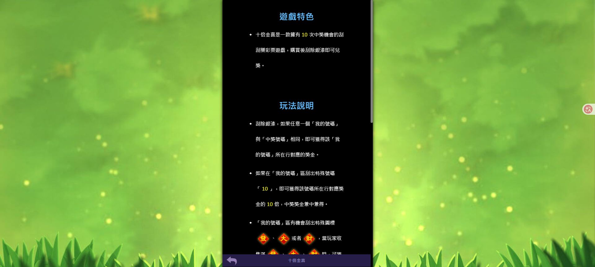 十倍金喜資訊頁顯示十次中獎機會、我的號碼對中中獎號碼與特殊號碼 10 規則