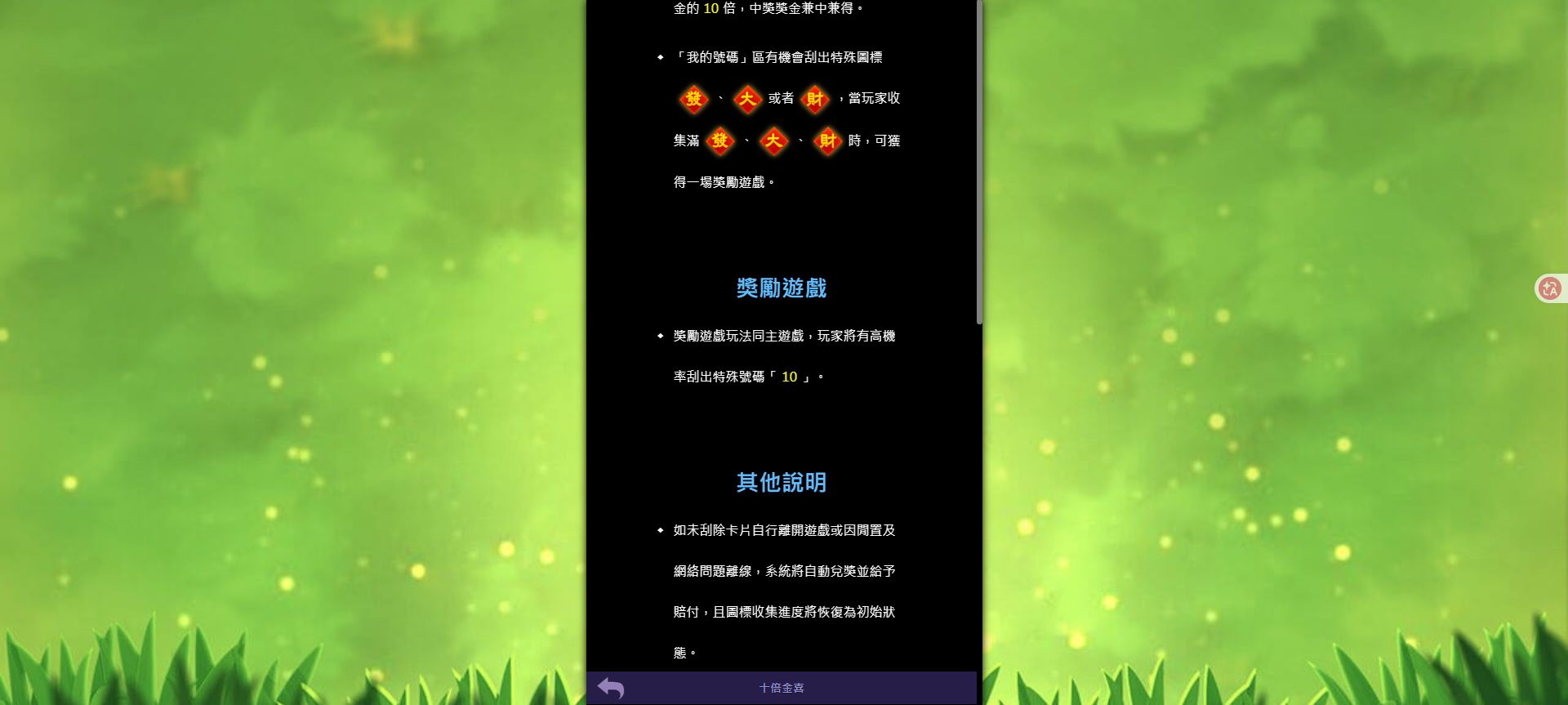 十倍金喜資訊頁顯示集滿發大財圖標取得獎勵遊戲，以及獎勵遊戲可出現特殊號碼 10