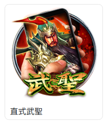 TU電子遊戲列表中的直式武聖遊戲卡片