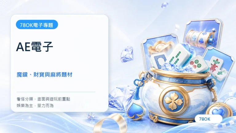 AE電子｜TU電子遊戲介紹封面
