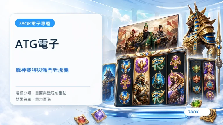 ATG電子遊戲完整介紹|戰神賽特、赤三國與熱門老虎機怎麼選 8 ATG電子|TU電子遊戲介紹封面