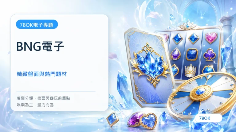 BNG電子遊戲完整介紹|公主賞千金、幸運幣大亨與熱門老虎機怎麼選 7 BNG電子|TU電子遊戲介紹封面