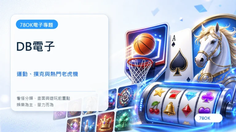 DB電子｜TU電子遊戲介紹封面