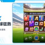 TU 直式足球狂熱遊戲內轉輪畫面與玩法重點
