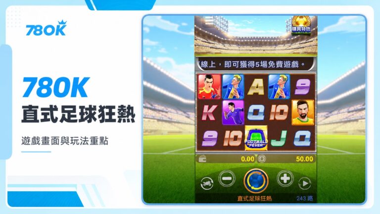 TU 直式足球狂熱遊戲內轉輪畫面與玩法重點