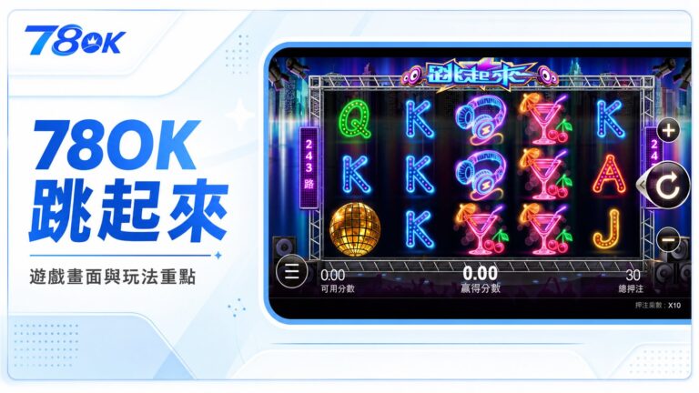 TU 跳起來遊戲內霓虹轉輪畫面與玩法重點