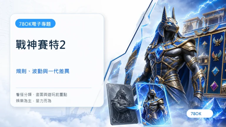 戰神賽特2怎麼玩?規則、波動、預算與一代差異整理 2 戰神賽特2|TU電子遊戲介紹封面