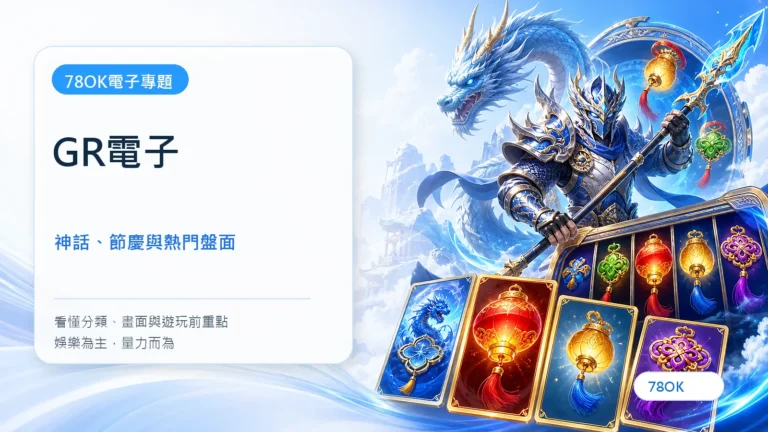 GR電子｜TU電子遊戲介紹封面