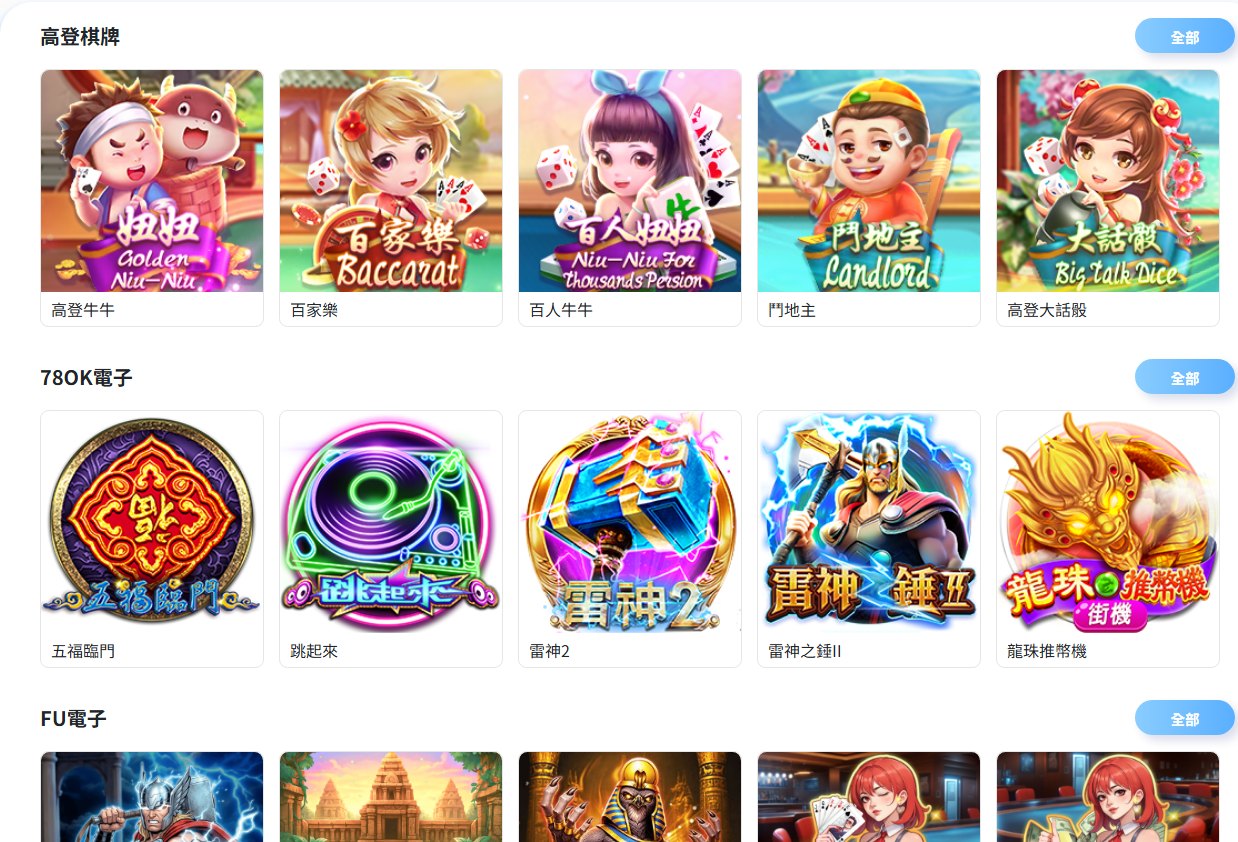 TU電子館遊戲列表上半部，畫面可見高登棋牌、TU電子與FU電子分區