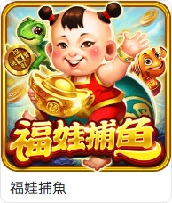 TU捕魚館福娃捕魚遊戲卡片