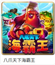 TU捕魚館八爪天下海霸王遊戲卡片