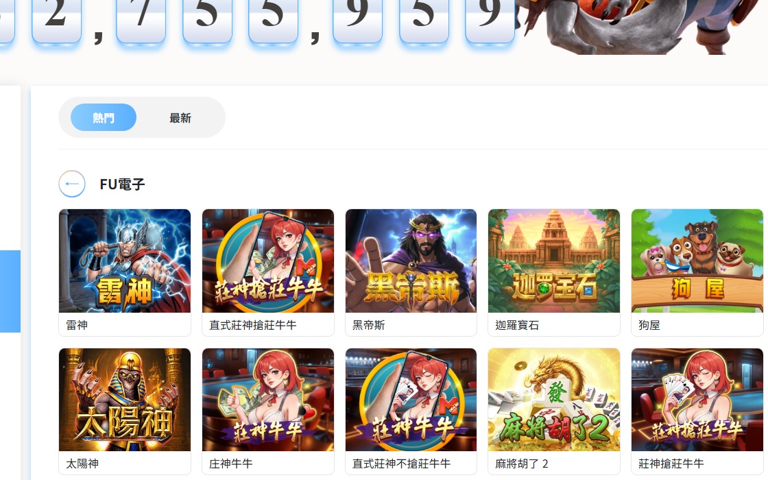 FU電子熱門遊戲列表實際截圖，可見雷神、黑帝斯、迦羅寶石、狗屋與莊神牛牛系列