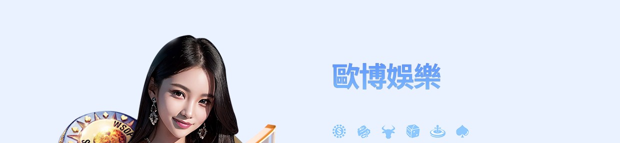TU真人館歐博娛樂入口主視覺與常見真人桌遊圖示