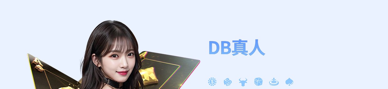 TU真人館DB真人入口主視覺與常見真人桌遊圖示