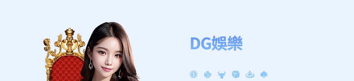 TU真人館DG娛樂入口主視覺與常見真人桌遊圖示