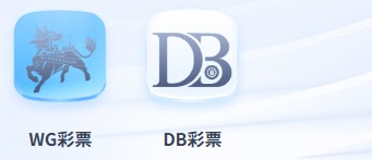 TU彩票館完整介紹:WG彩票、DB彩票、期別、選號與截止時間怎麼看 3 TU彩票館WG彩票與DB彩票供應商圖示