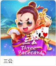 TU棋牌館三公遊戲卡片