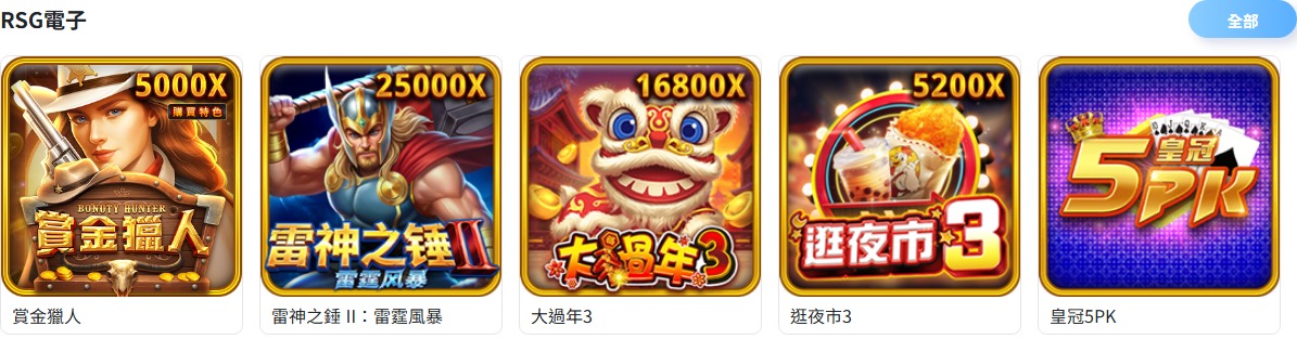 RSG電子完整介紹|賞金獵人、雷神之錘II、大過年3、逛夜市3與皇冠5PK 2 TU電子館RSG遊戲列表實際截圖