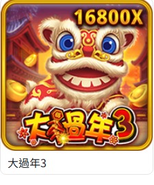 RSG電子完整介紹|賞金獵人、雷神之錘II、大過年3、逛夜市3與皇冠5PK 5 RSG大過年3遊戲卡實際截圖