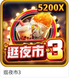 RSG電子完整介紹|賞金獵人、雷神之錘II、大過年3、逛夜市3與皇冠5PK 6 RSG逛夜市3遊戲卡實際截圖